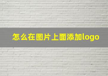 怎么在图片上面添加logo