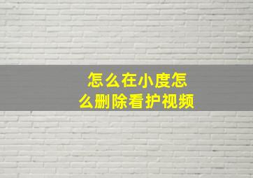 怎么在小度怎么删除看护视频