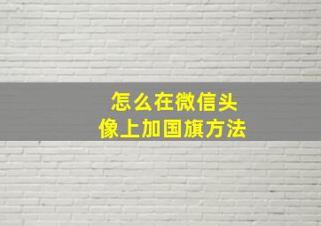 怎么在微信头像上加国旗方法