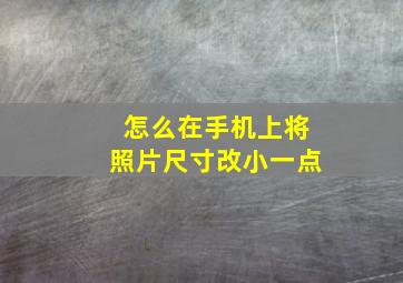 怎么在手机上将照片尺寸改小一点