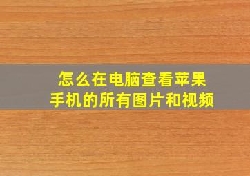 怎么在电脑查看苹果手机的所有图片和视频