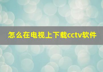 怎么在电视上下载cctv软件