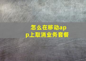 怎么在移动app上取消业务套餐