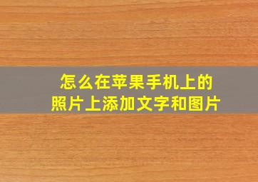 怎么在苹果手机上的照片上添加文字和图片