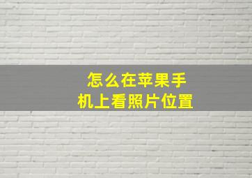 怎么在苹果手机上看照片位置