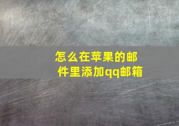 怎么在苹果的邮件里添加qq邮箱