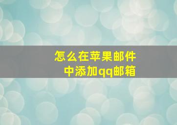 怎么在苹果邮件中添加qq邮箱