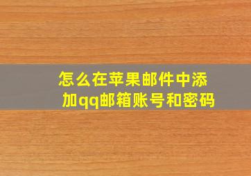 怎么在苹果邮件中添加qq邮箱账号和密码