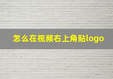 怎么在视频右上角贴logo