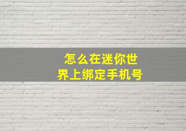 怎么在迷你世界上绑定手机号