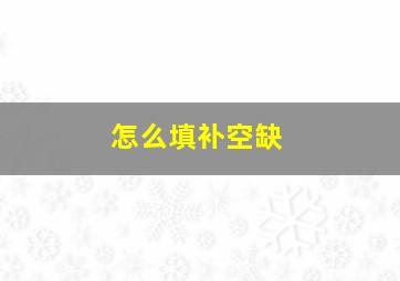 怎么填补空缺