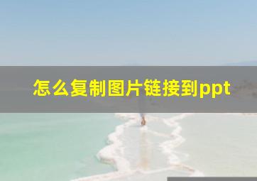 怎么复制图片链接到ppt