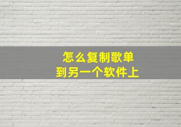 怎么复制歌单到另一个软件上