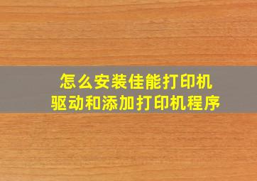 怎么安装佳能打印机驱动和添加打印机程序