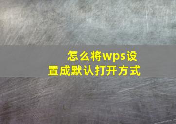 怎么将wps设置成默认打开方式