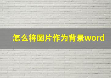 怎么将图片作为背景word