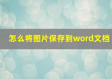 怎么将图片保存到word文档