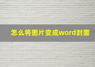 怎么将图片变成word封面