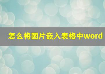 怎么将图片嵌入表格中word