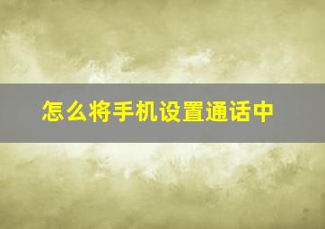 怎么将手机设置通话中