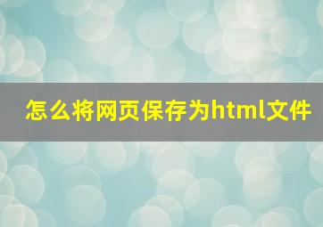 怎么将网页保存为html文件