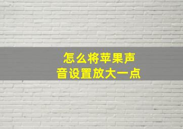 怎么将苹果声音设置放大一点