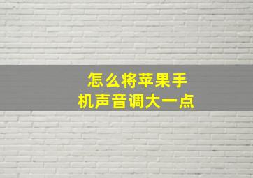 怎么将苹果手机声音调大一点