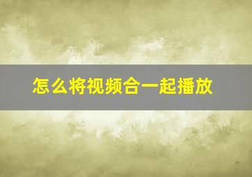 怎么将视频合一起播放