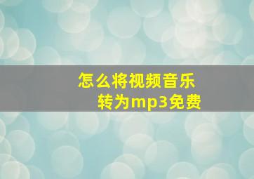 怎么将视频音乐转为mp3免费