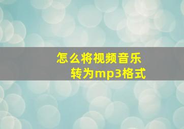 怎么将视频音乐转为mp3格式