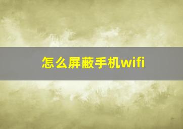 怎么屏蔽手机wifi