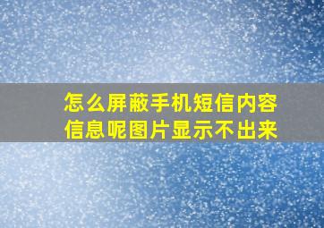 怎么屏蔽手机短信内容信息呢图片显示不出来