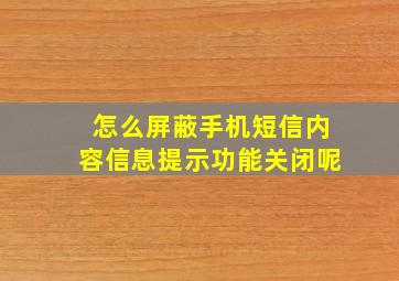 怎么屏蔽手机短信内容信息提示功能关闭呢