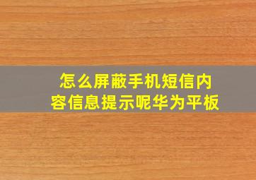 怎么屏蔽手机短信内容信息提示呢华为平板