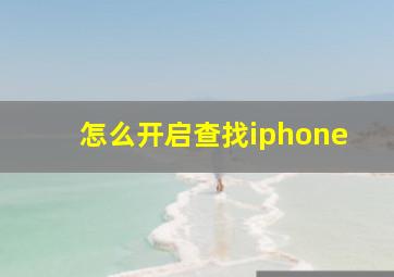 怎么开启查找iphone