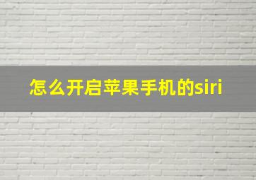 怎么开启苹果手机的siri