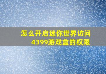 怎么开启迷你世界访问4399游戏盒的权限