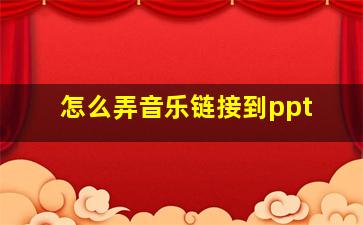 怎么弄音乐链接到ppt