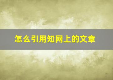 怎么引用知网上的文章