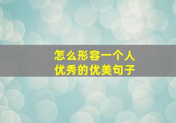 怎么形容一个人优秀的优美句子