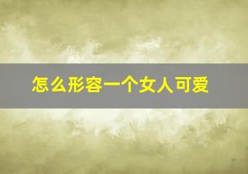 怎么形容一个女人可爱