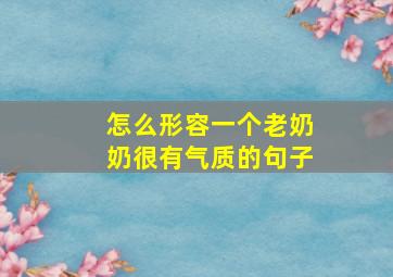 怎么形容一个老奶奶很有气质的句子