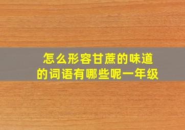 怎么形容甘蔗的味道的词语有哪些呢一年级