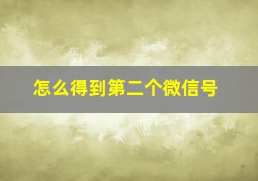 怎么得到第二个微信号