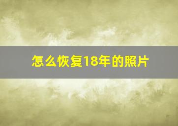 怎么恢复18年的照片