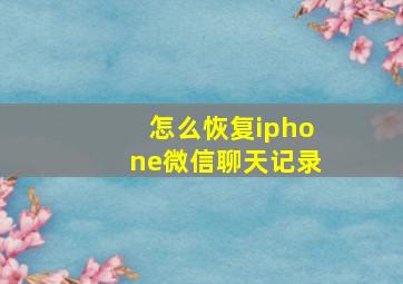 怎么恢复iphone微信聊天记录