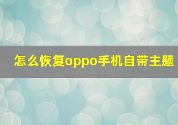 怎么恢复oppo手机自带主题