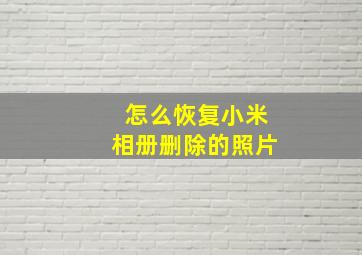 怎么恢复小米相册删除的照片