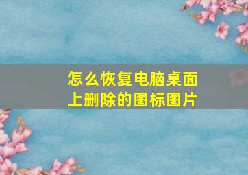 怎么恢复电脑桌面上删除的图标图片