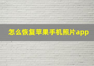 怎么恢复苹果手机照片app